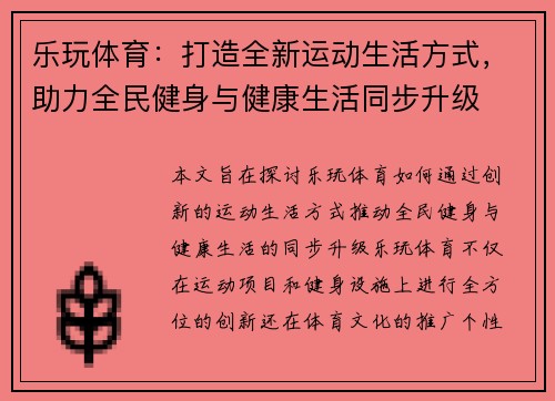 乐玩体育：打造全新运动生活方式，助力全民健身与健康生活同步升级