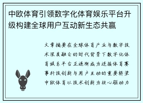 中欧体育引领数字化体育娱乐平台升级构建全球用户互动新生态共赢