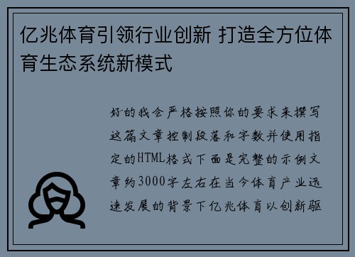 亿兆体育引领行业创新 打造全方位体育生态系统新模式 亿兆体育引领行业创新 打造全方位体育生态系统新模式