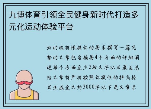 九博体育引领全民健身新时代打造多元化运动体验平台