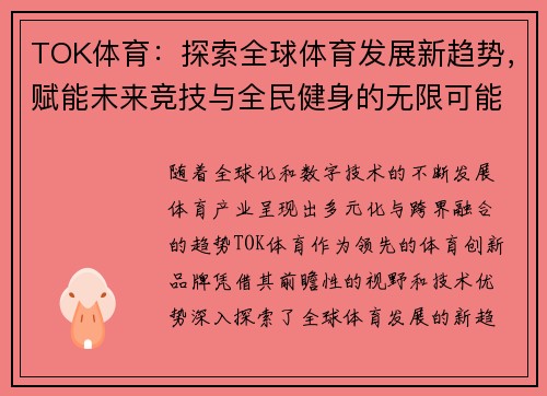 TOK体育:探索全球体育发展新趋势,赋能未来竞技与全民健身的无限可能 TOK体育:探索全球体育发展新趋势,赋能未来竞技与全民健身的无限可能