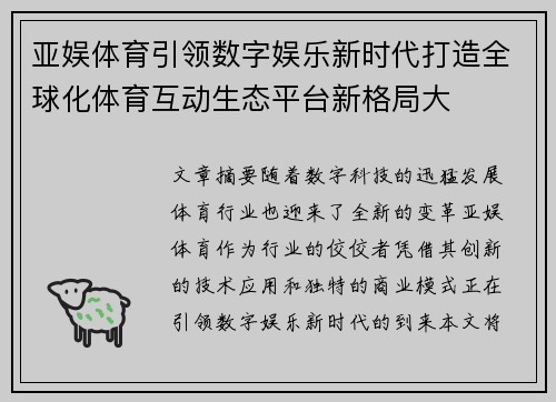 亚娱体育引领数字娱乐新时代打造全球化体育互动生态平台新格局大 亚娱体育引领数字娱乐新时代打造全球化体育互动生态平台新格局大