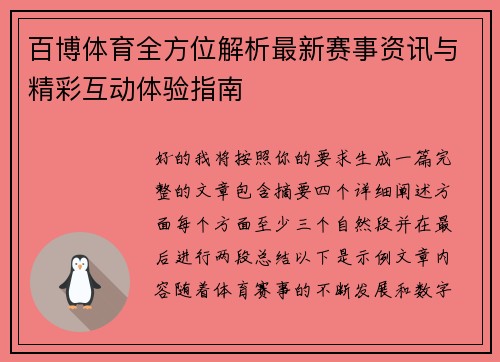 百博体育全方位解析最新赛事资讯与精彩互动体验指南 百博体育全方位解析最新赛事资讯与精彩互动体验指南