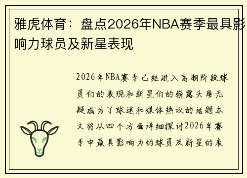 雅虎体育:盘点2026年NBA赛季最具影响力球员及新星表现 雅虎体育:盘点2026年NBA赛季最具影响力球员及新星表现