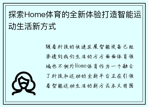 探索Home体育的全新体验打造智能运动生活新方式