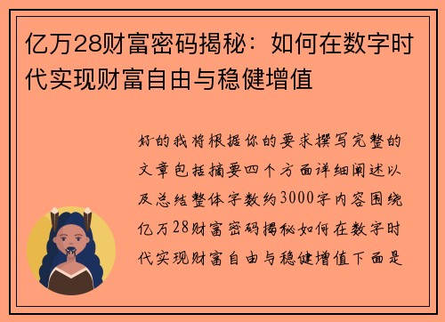 亿万28财富密码揭秘：如何在数字时代实现财富自由与稳健增值