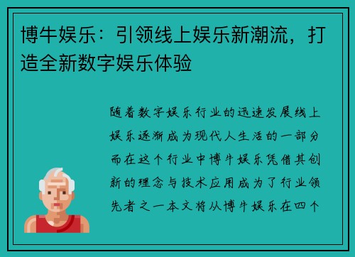 博牛娱乐：引领线上娱乐新潮流，打造全新数字娱乐体验