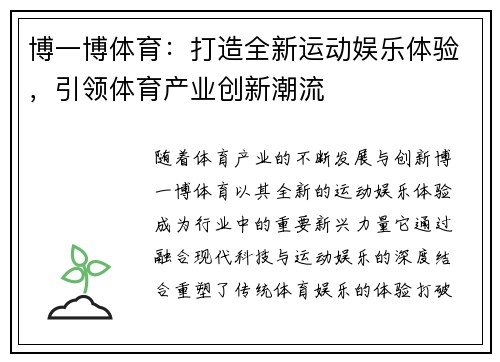 博一博体育：打造全新运动娱乐体验，引领体育产业创新潮流