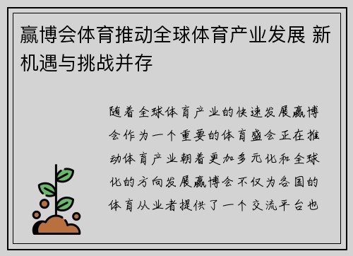 赢博会体育推动全球体育产业发展 新机遇与挑战并存