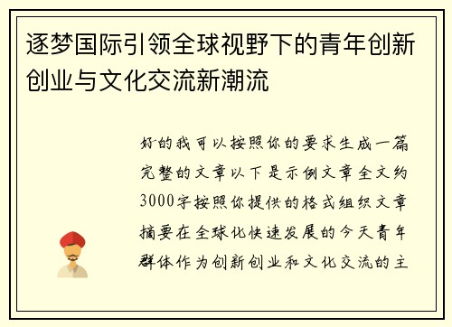 逐梦国际引领全球视野下的青年创新创业与文化交流新潮流