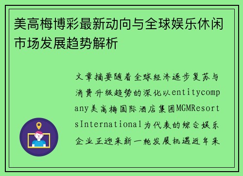 美高梅博彩最新动向与全球娱乐休闲市场发展趋势解析
