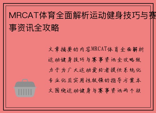 MRCAT体育全面解析运动健身技巧与赛事资讯全攻略
