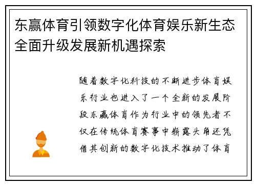 东赢体育引领数字化体育娱乐新生态全面升级发展新机遇探索