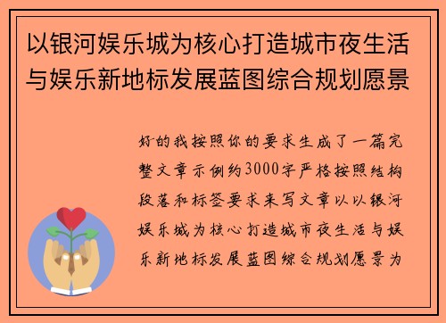 以银河娱乐城为核心打造城市夜生活与娱乐新地标发展蓝图综合规划愿景