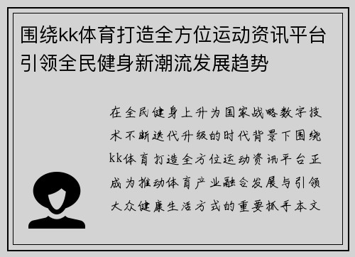 围绕kk体育打造全方位运动资讯平台引领全民健身新潮流发展趋势