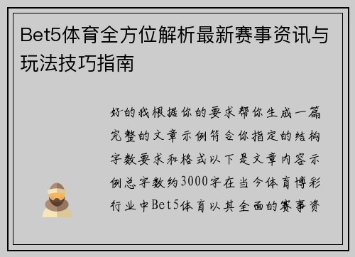 Bet5体育全方位解析最新赛事资讯与玩法技巧指南