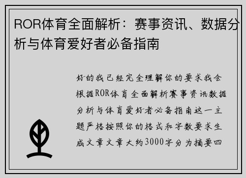 ROR体育全面解析：赛事资讯、数据分析与体育爱好者必备指南