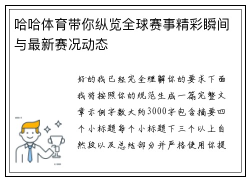 哈哈体育带你纵览全球赛事精彩瞬间与最新赛况动态
