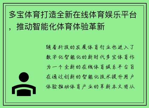 多宝体育打造全新在线体育娱乐平台，推动智能化体育体验革新