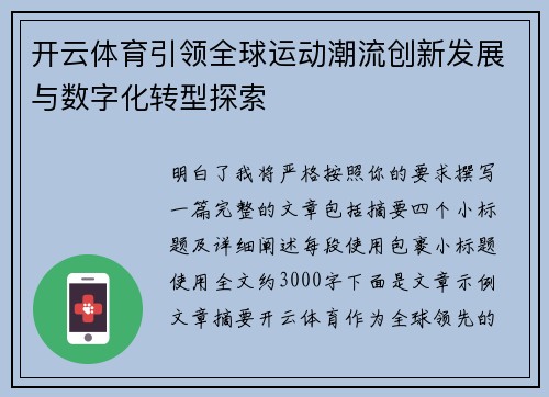 开云体育引领全球运动潮流创新发展与数字化转型探索