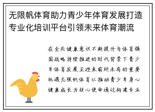 无限帆体育助力青少年体育发展打造专业化培训平台引领未来体育潮流