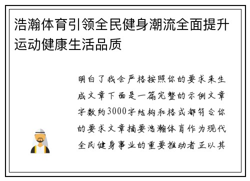 浩瀚体育引领全民健身潮流全面提升运动健康生活品质
