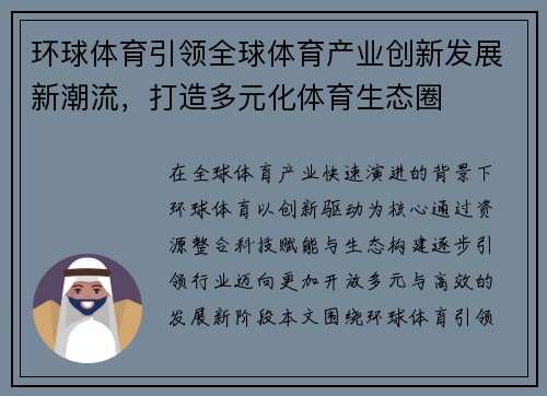 环球体育引领全球体育产业创新发展新潮流，打造多元化体育生态圈