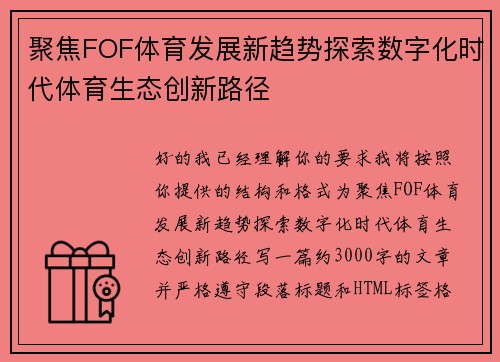 聚焦FOF体育发展新趋势探索数字化时代体育生态创新路径