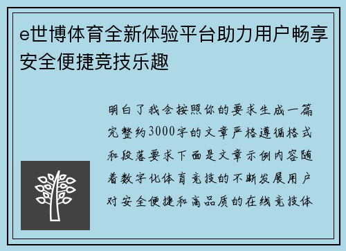 e世博体育全新体验平台助力用户畅享安全便捷竞技乐趣