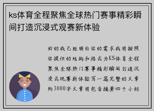 ks体育全程聚焦全球热门赛事精彩瞬间打造沉浸式观赛新体验