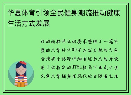 华夏体育引领全民健身潮流推动健康生活方式发展