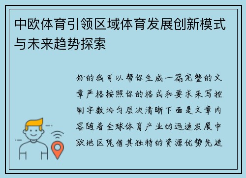 中欧体育引领区域体育发展创新模式与未来趋势探索