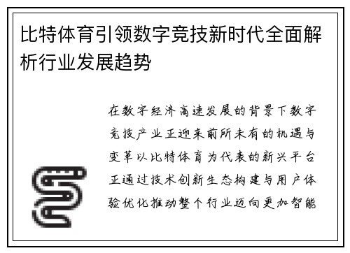 比特体育引领数字竞技新时代全面解析行业发展趋势 比特体育引领数字竞技新时代全面解析行业发展趋势