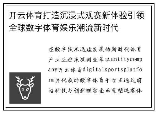 开云体育打造沉浸式观赛新体验引领全球数字体育娱乐潮流新时代