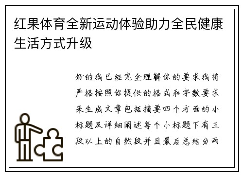 红果体育全新运动体验助力全民健康生活方式升级 红果体育全新运动体验助力全民健康生活方式升级