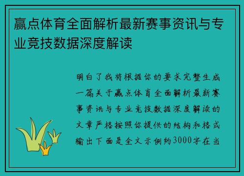 赢点体育全面解析最新赛事资讯与专业竞技数据深度解读