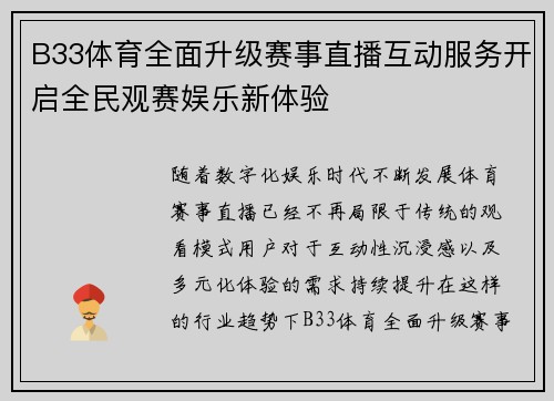 B33体育全面升级赛事直播互动服务开启全民观赛娱乐新体验 B33体育全面升级赛事直播互动服务开启全民观赛娱乐新体验