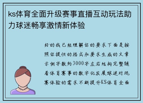 ks体育全面升级赛事直播互动玩法助力球迷畅享激情新体验 ks体育全面升级赛事直播互动玩法助力球迷畅享激情新体验