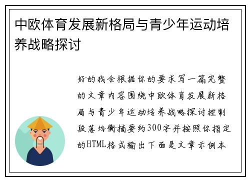 中欧体育发展新格局与青少年运动培养战略探讨 中欧体育发展新格局与青少年运动培养战略探讨