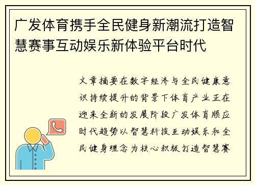 广发体育携手全民健身新潮流打造智慧赛事互动娱乐新体验平台时代 广发体育携手全民健身新潮流打造智慧赛事互动娱乐新体验平台时代