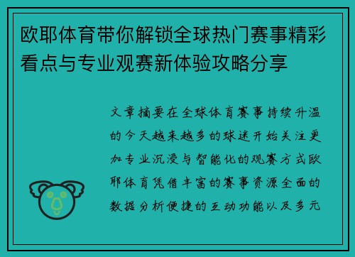 欧耶体育带你解锁全球热门赛事精彩看点与专业观赛新体验攻略分享