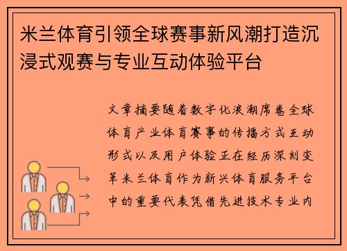 米兰体育引领全球赛事新风潮打造沉浸式观赛与专业互动体验平台