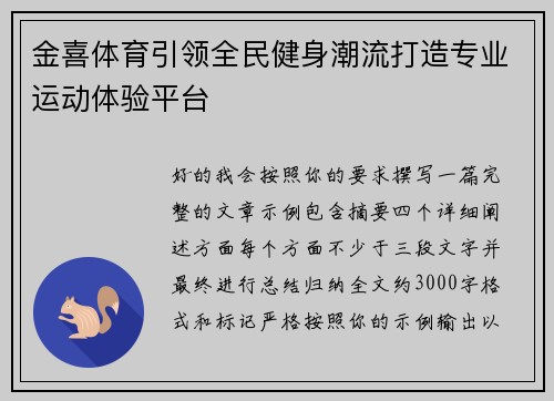 金喜体育引领全民健身潮流打造专业运动体验平台