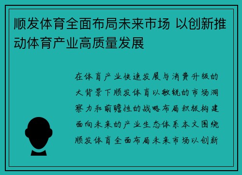 顺发体育全面布局未来市场 以创新推动体育产业高质量发展 顺发体育全面布局未来市场 以创新推动体育产业高质量发展