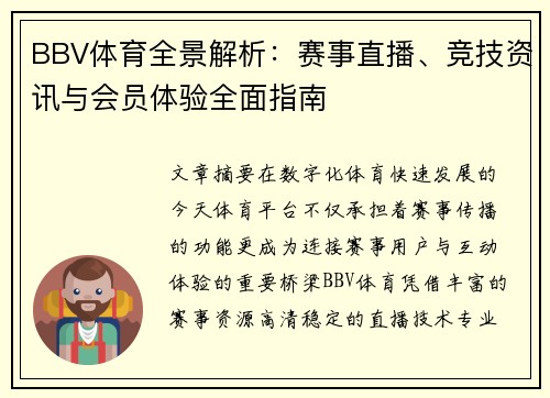 BBV体育全景解析：赛事直播、竞技资讯与会员体验全面指南