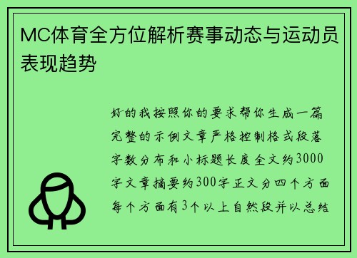 MC体育全方位解析赛事动态与运动员表现趋势