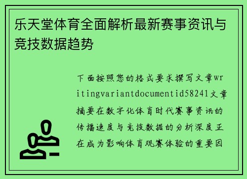 乐天堂体育全面解析最新赛事资讯与竞技数据趋势