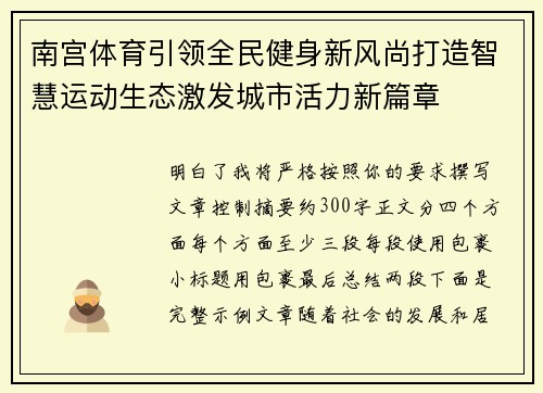 南宫体育引领全民健身新风尚打造智慧运动生态激发城市活力新篇章 南宫体育引领全民健身新风尚打造智慧运动生态激发城市活力新篇章