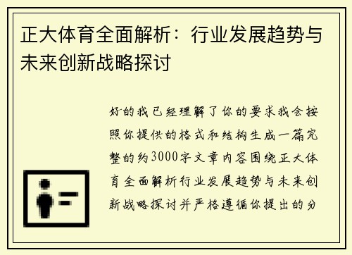 正大体育全面解析：行业发展趋势与未来创新战略探讨