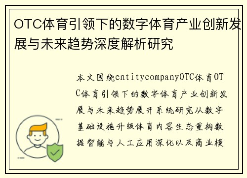OTC体育引领下的数字体育产业创新发展与未来趋势深度解析研究 OTC体育引领下的数字体育产业创新发展与未来趋势深度解析研究